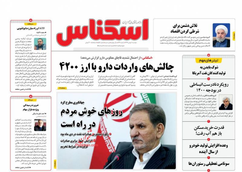 عناوین اخبار روزنامه اسکناس در روز دوشنبه ۶ بهمن