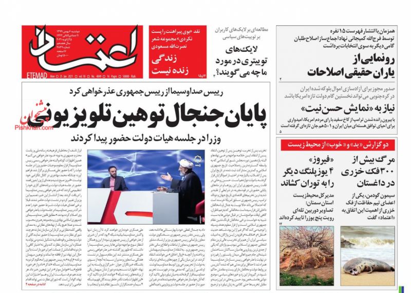 عناوین اخبار روزنامه اعتماد در روز دوشنبه ۶ بهمن