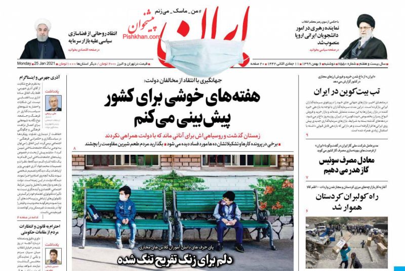 عناوین اخبار روزنامه ایران در روز دوشنبه ۶ بهمن
