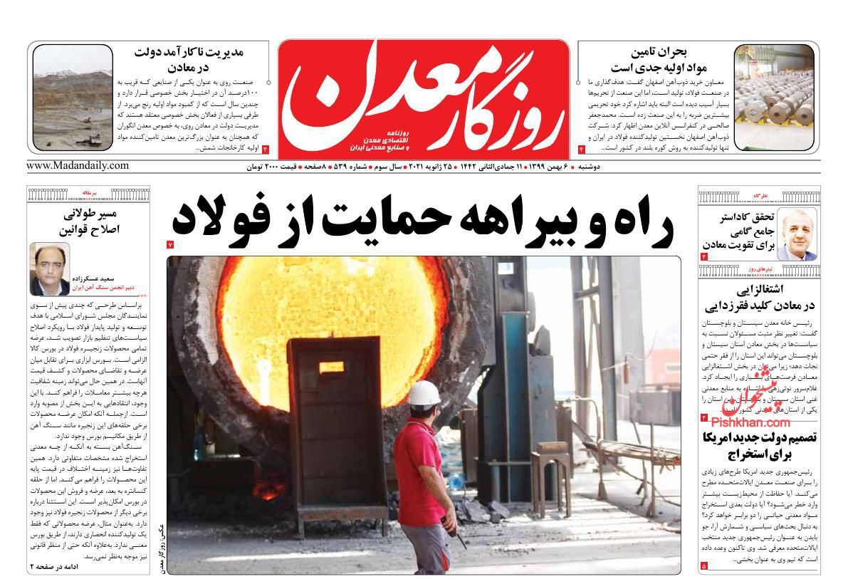 عناوین اخبار روزنامه روزگار معدن در روز دوشنبه ۶ بهمن