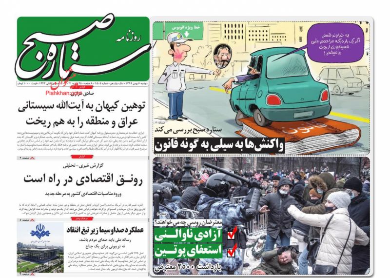 عناوین اخبار روزنامه ستاره صبح در روز دوشنبه ۶ بهمن