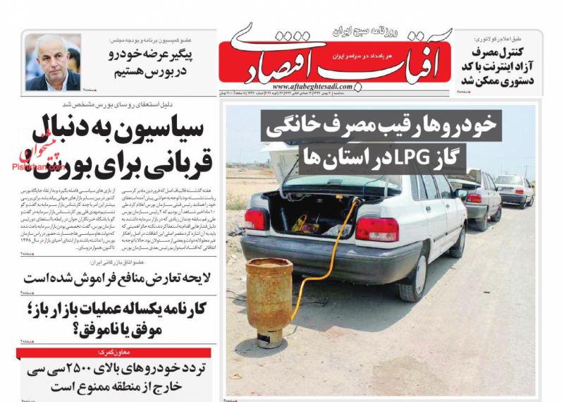 عناوین اخبار روزنامه آفتاب اقتصادی در روز سه‌شنبه ۷ بهمن