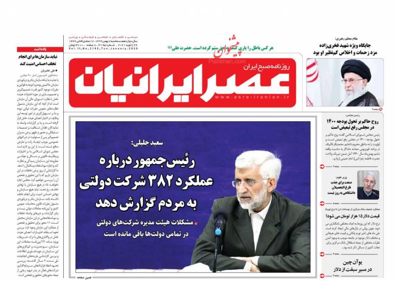عناوین اخبار روزنامه عصر ایرانیان در روز سه‌شنبه ۷ بهمن