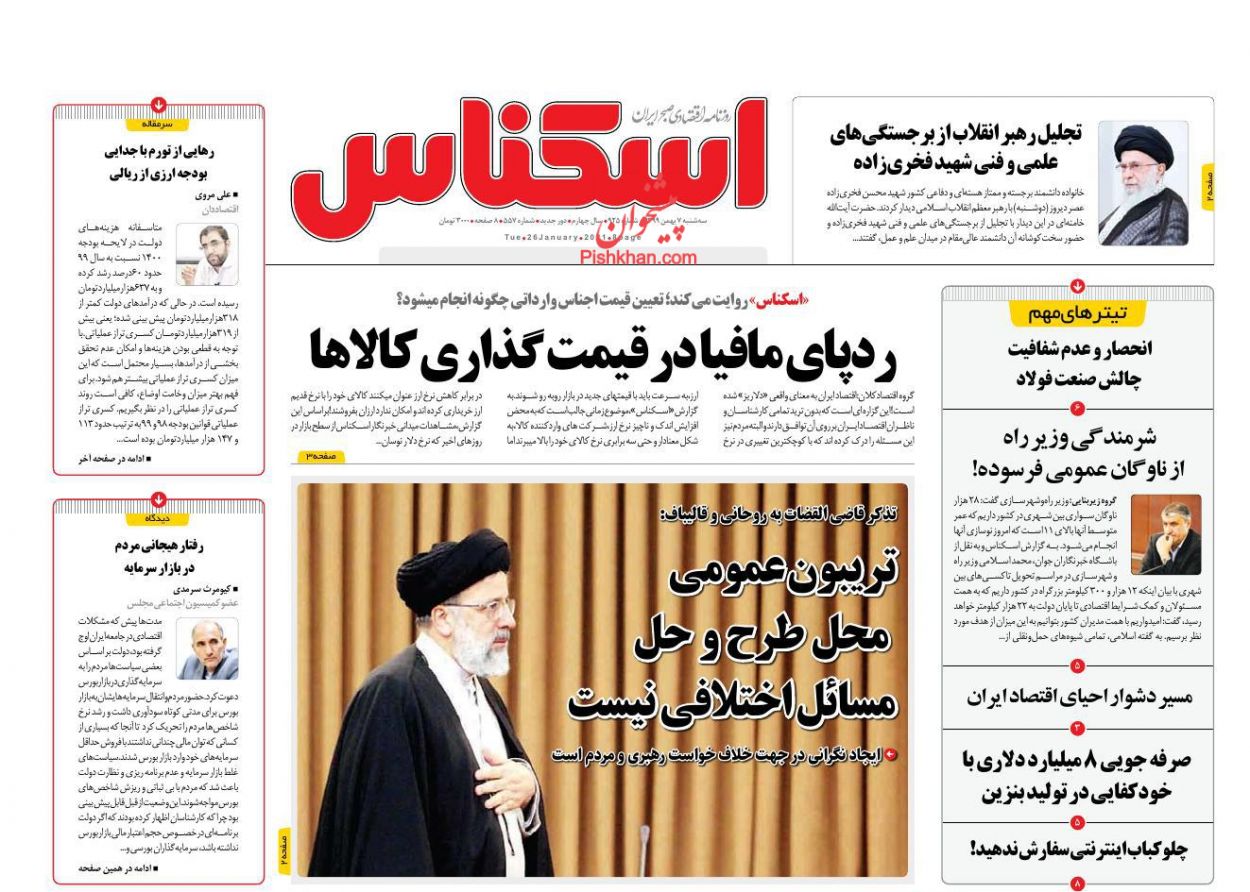 عناوین اخبار روزنامه اسکناس در روز سه‌شنبه ۷ بهمن