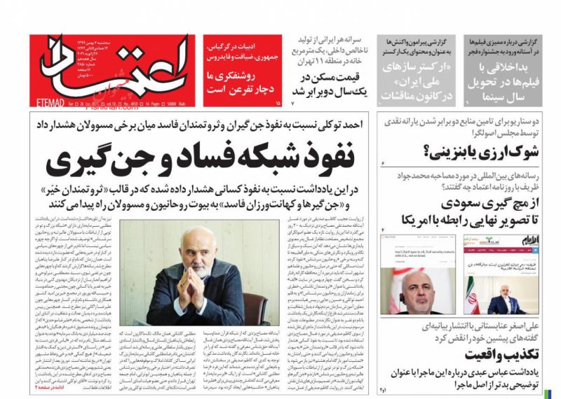 عناوین اخبار روزنامه اعتماد در روز سه‌شنبه ۷ بهمن