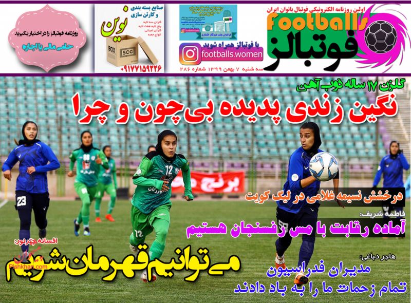عناوین اخبار روزنامه فوتبالز در روز سه‌شنبه ۷ بهمن