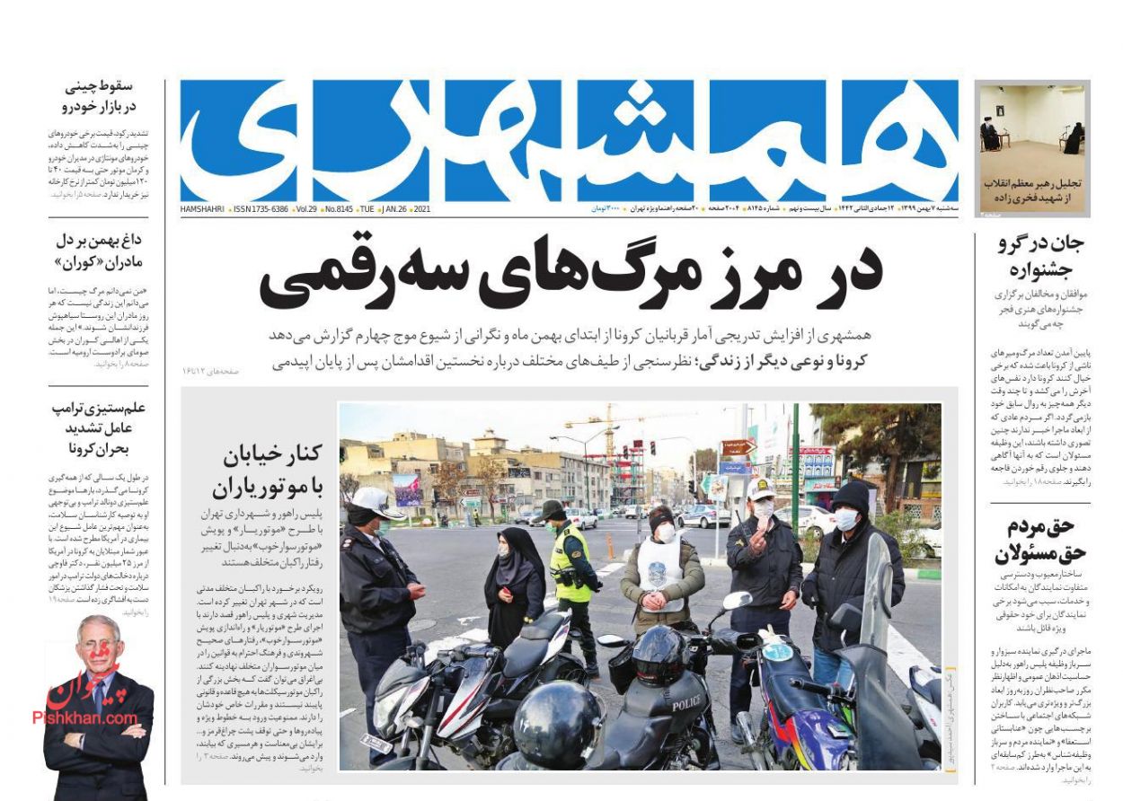 عناوین اخبار روزنامه همشهری در روز سه‌شنبه ۷ بهمن