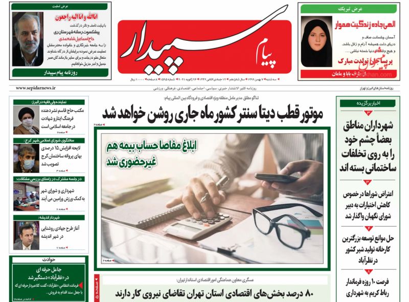 عناوین اخبار روزنامه پیام سپیدار در روز سه‌شنبه ۷ بهمن