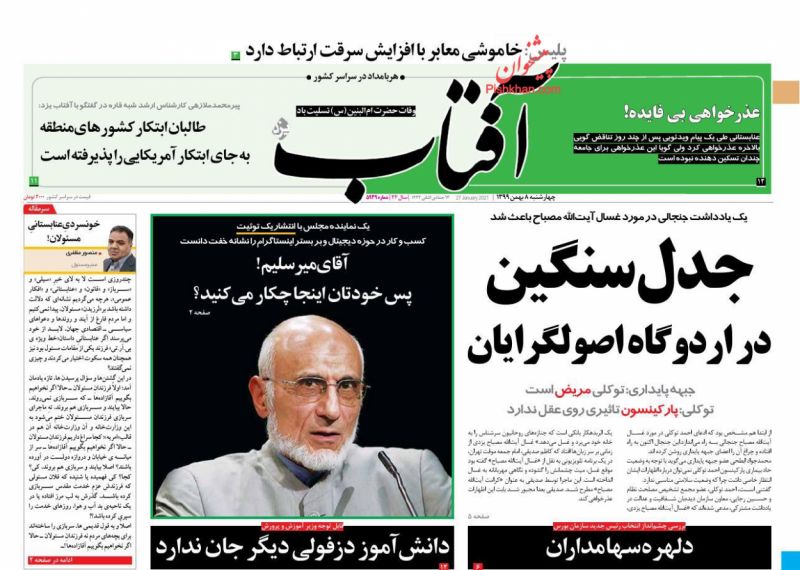 عناوین اخبار روزنامه آفتاب یزد در روز چهارشنبه ۸ بهمن