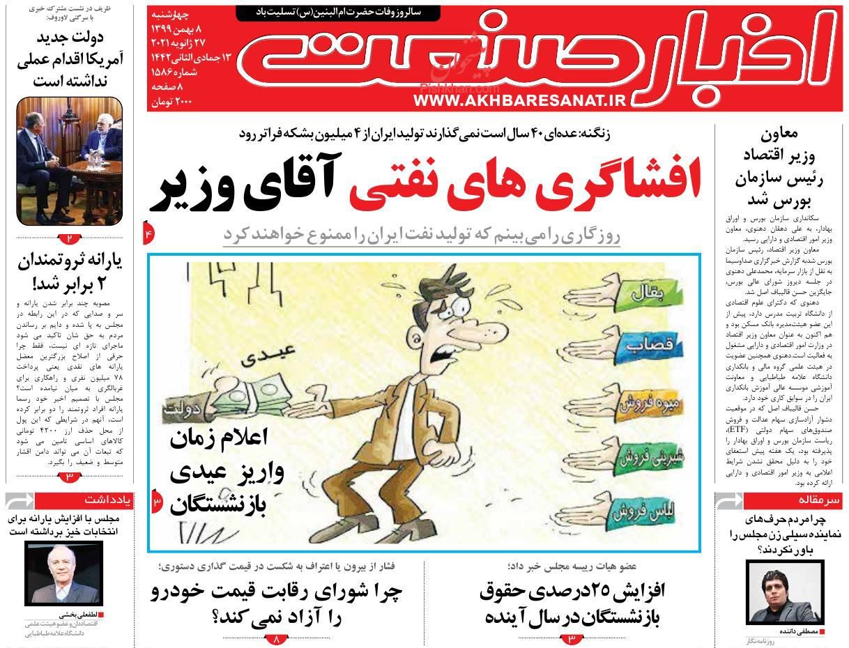 عناوین اخبار روزنامه اخبار صنعت در روز چهارشنبه ۸ بهمن