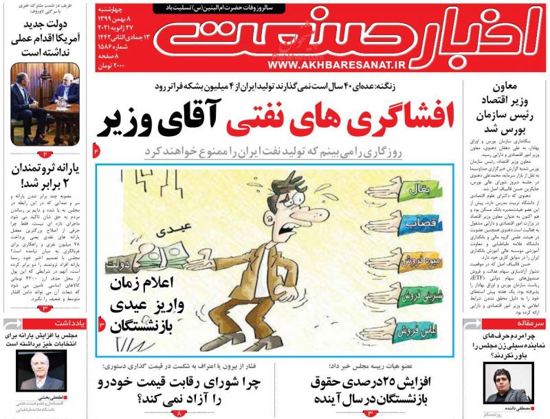 عناوین اخبار روزنامه اخبار صنعت در روز چهارشنبه ۸ بهمن