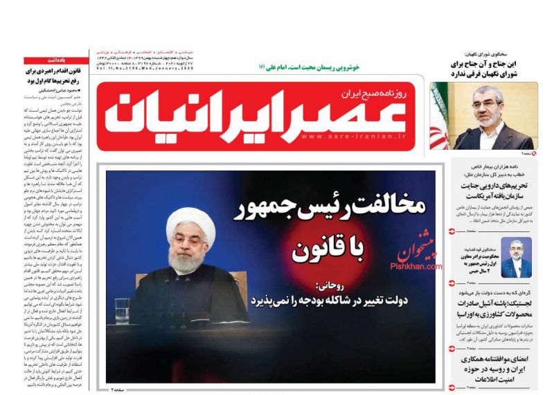 عناوین اخبار روزنامه عصر ایرانیان در روز چهارشنبه ۸ بهمن