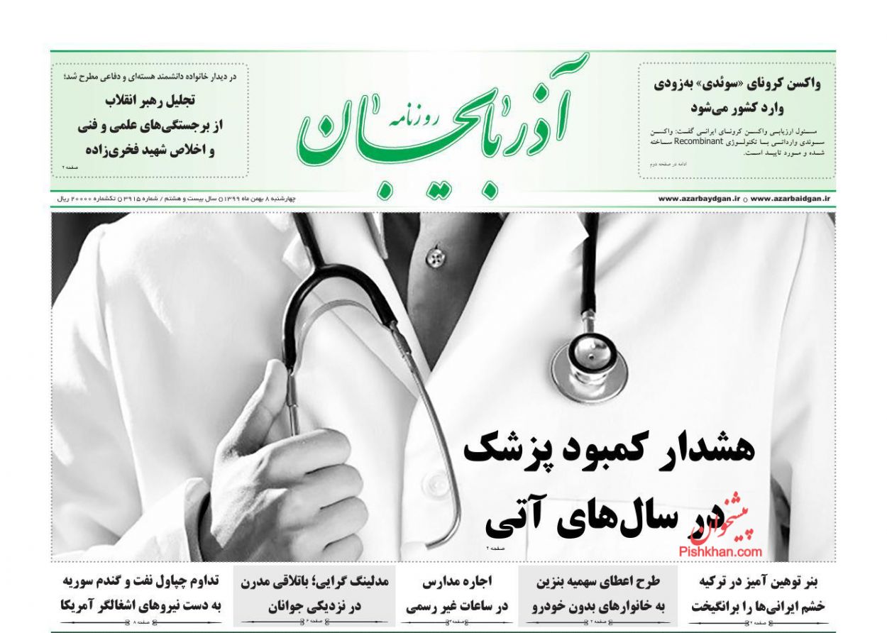 عناوین اخبار روزنامه آذربایجان در روز چهارشنبه ۸ بهمن