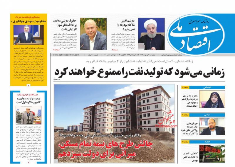 عناوین اخبار روزنامه اقتصاد ملی در روز چهارشنبه ۸ بهمن
