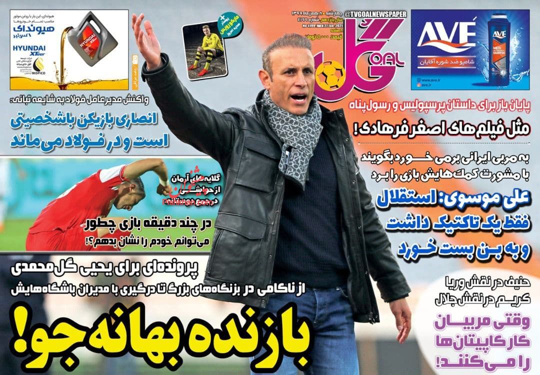 عناوین اخبار روزنامه گل در روز چهارشنبه ۸ بهمن