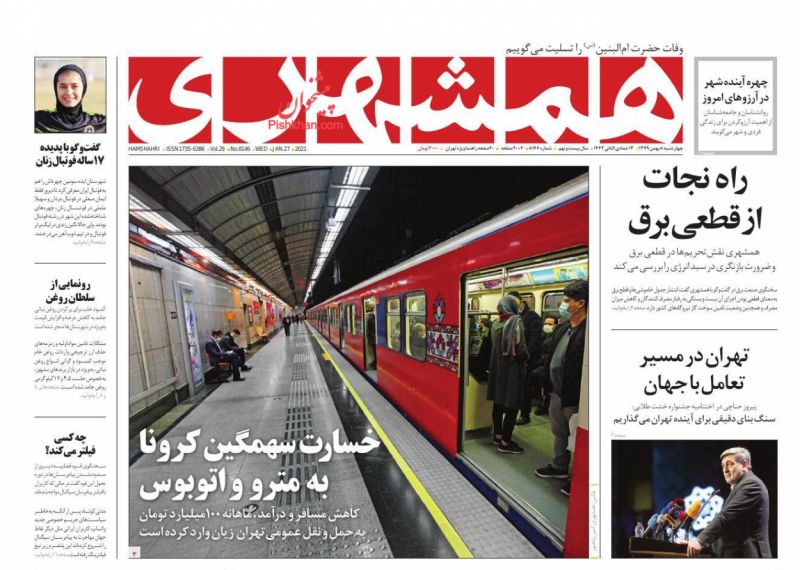 عناوین اخبار روزنامه همشهری در روز چهارشنبه ۸ بهمن