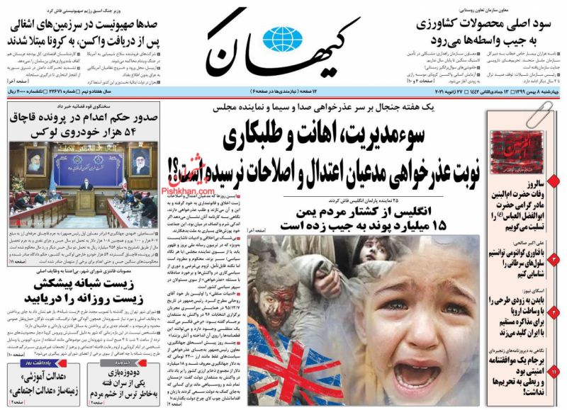 عناوین اخبار روزنامه کيهان در روز چهارشنبه ۸ بهمن