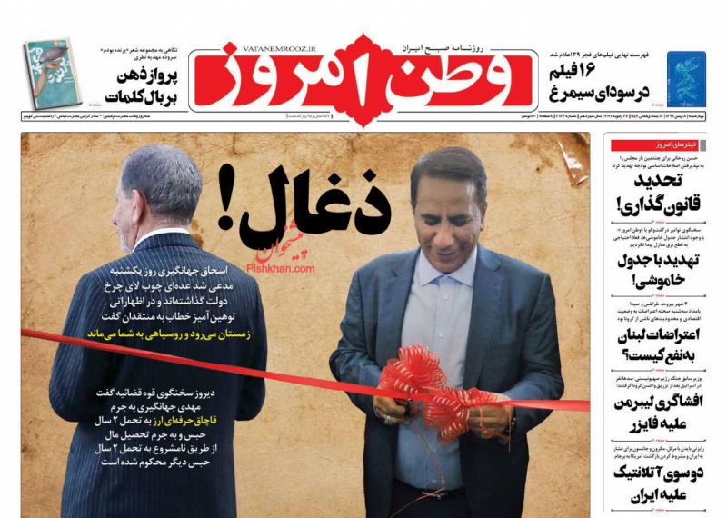 عناوین اخبار روزنامه وطن امروز در روز چهارشنبه ۸ بهمن