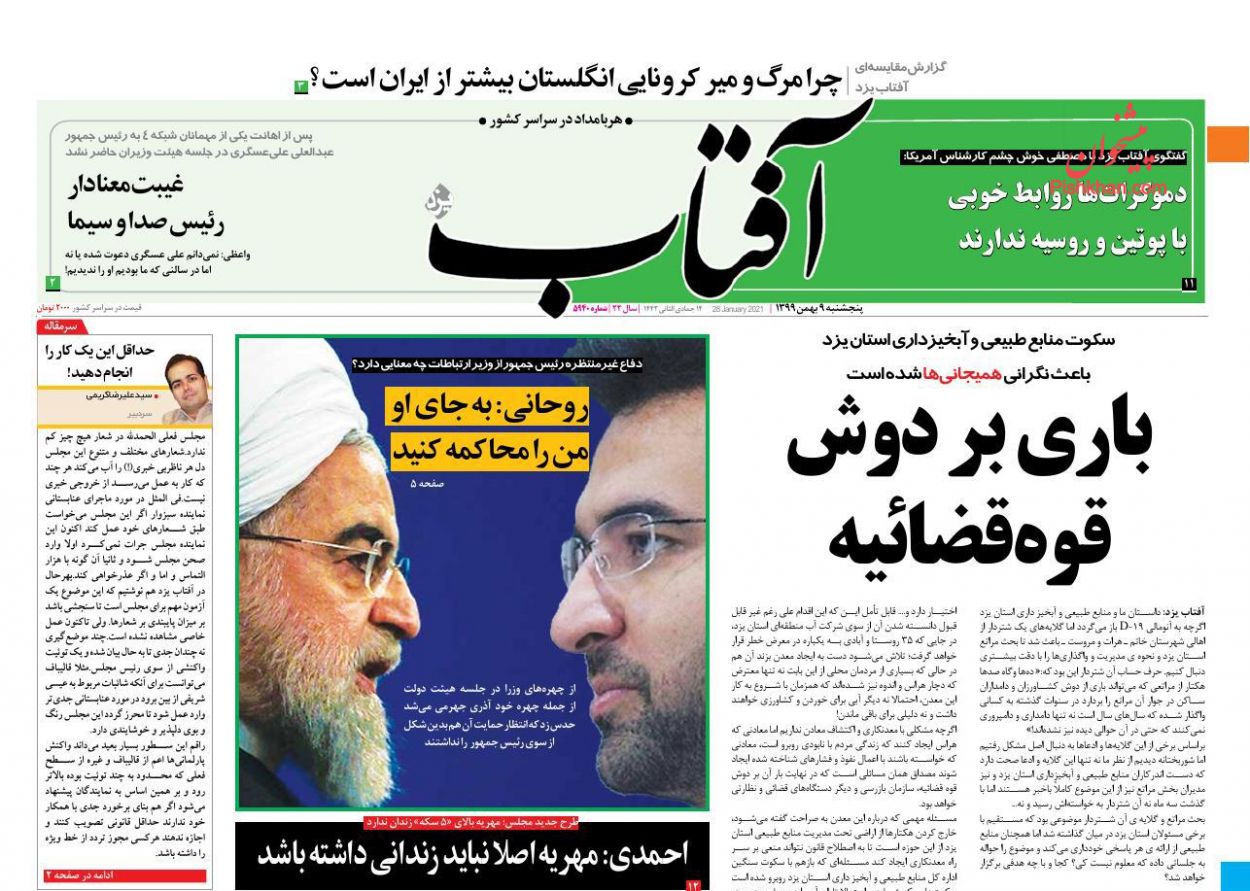 عناوین اخبار روزنامه آفتاب یزد در روز پنجشنبه ۹ بهمن