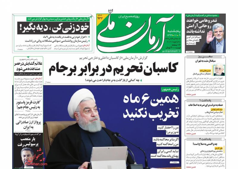 عناوین اخبار روزنامه آرمان ملی در روز پنجشنبه ۹ بهمن
