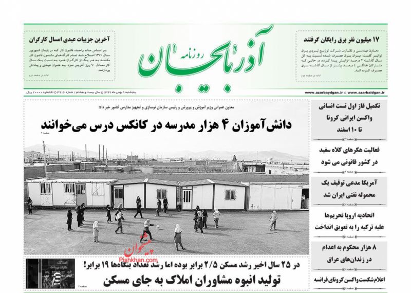 عناوین اخبار روزنامه آذربایجان در روز پنجشنبه ۹ بهمن