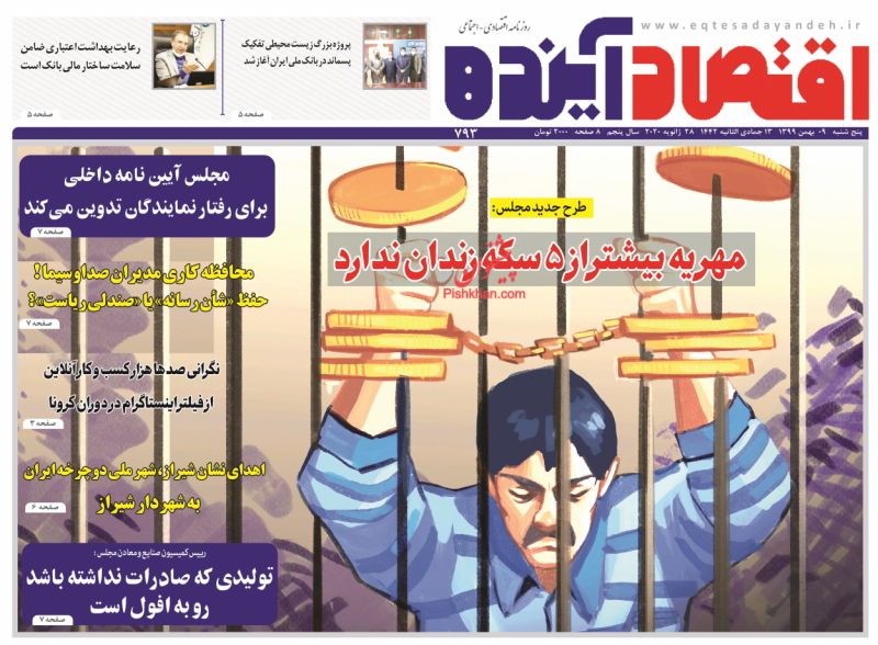 عناوین اخبار روزنامه اقتصاد آینده در روز پنجشنبه ۹ بهمن