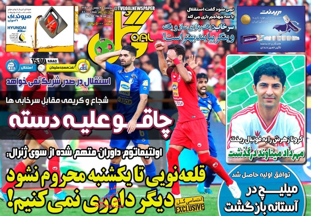 عناوین اخبار روزنامه گل در روز پنجشنبه ۹ بهمن