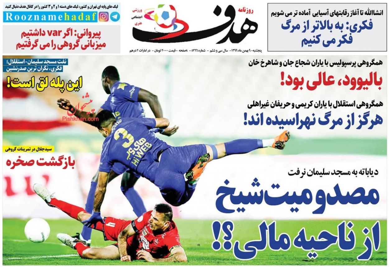 عناوین اخبار روزنامه هدف در روز پنجشنبه ۹ بهمن