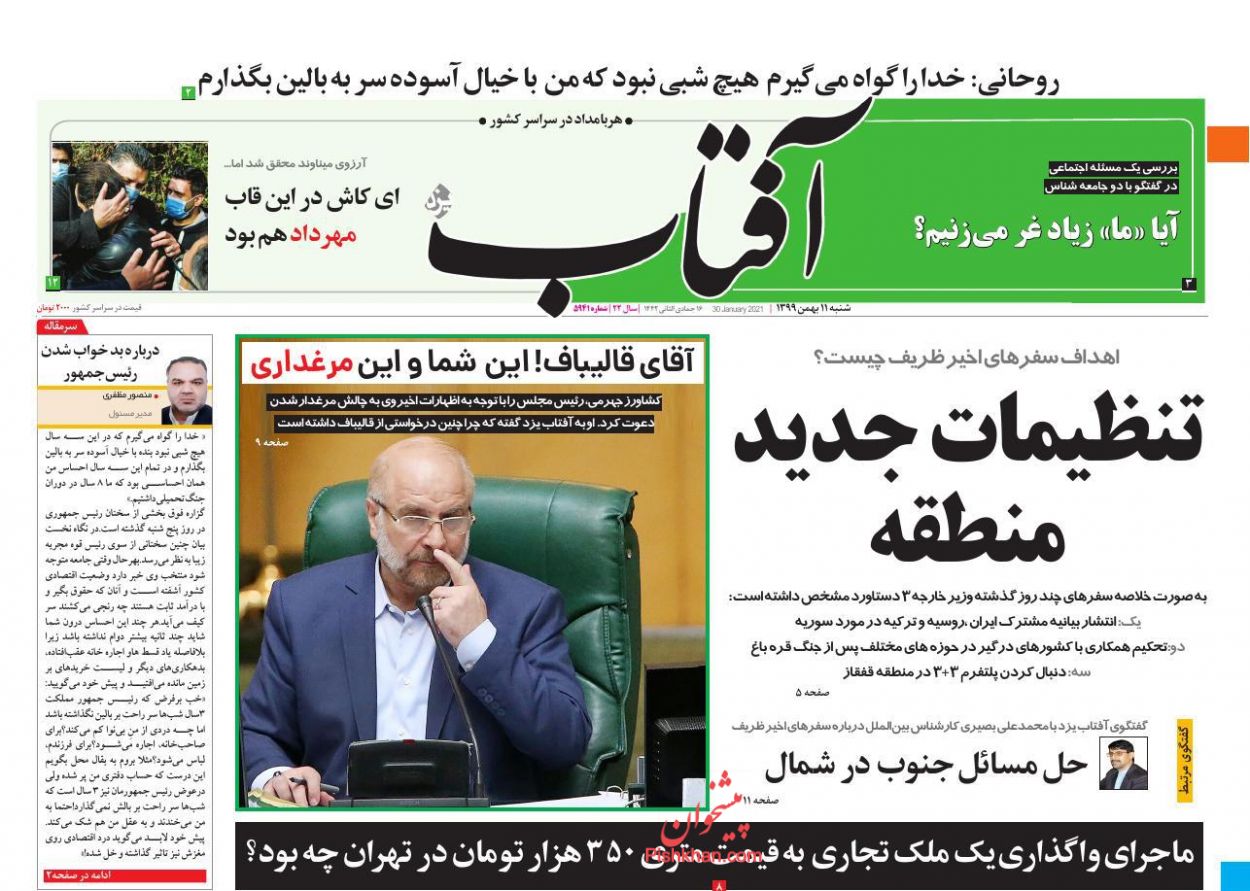عناوین اخبار روزنامه آفتاب یزد در روز شنبه ۱۱ بهمن