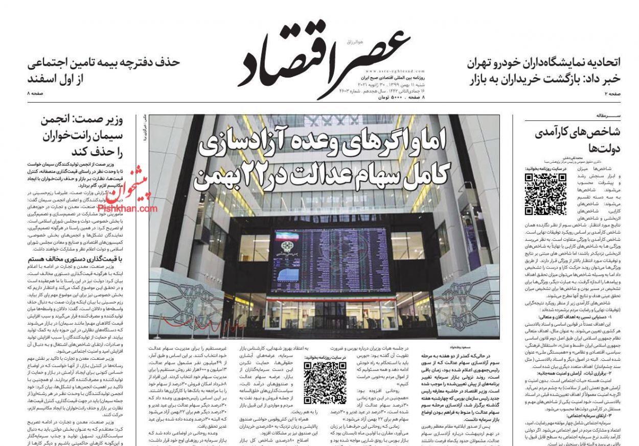 عناوین اخبار روزنامه عصر اقتصاد در روز شنبه ۱۱ بهمن