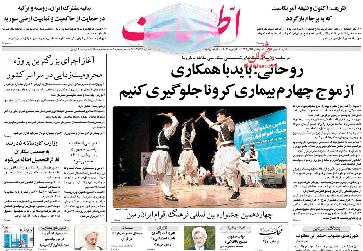 عناوین اخبار روزنامه اطلاعات در روز شنبه ۱۱ بهمن