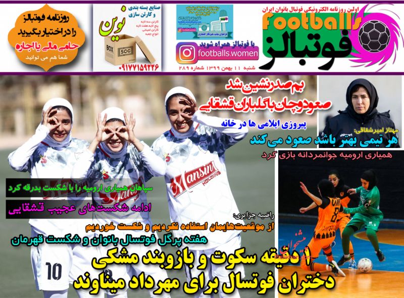 عناوین اخبار روزنامه فوتبالز در روز شنبه ۱۱ بهمن