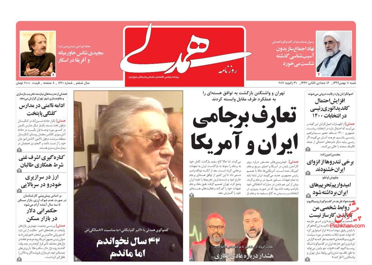 عناوین اخبار روزنامه همدلی در روز شنبه ۱۱ بهمن