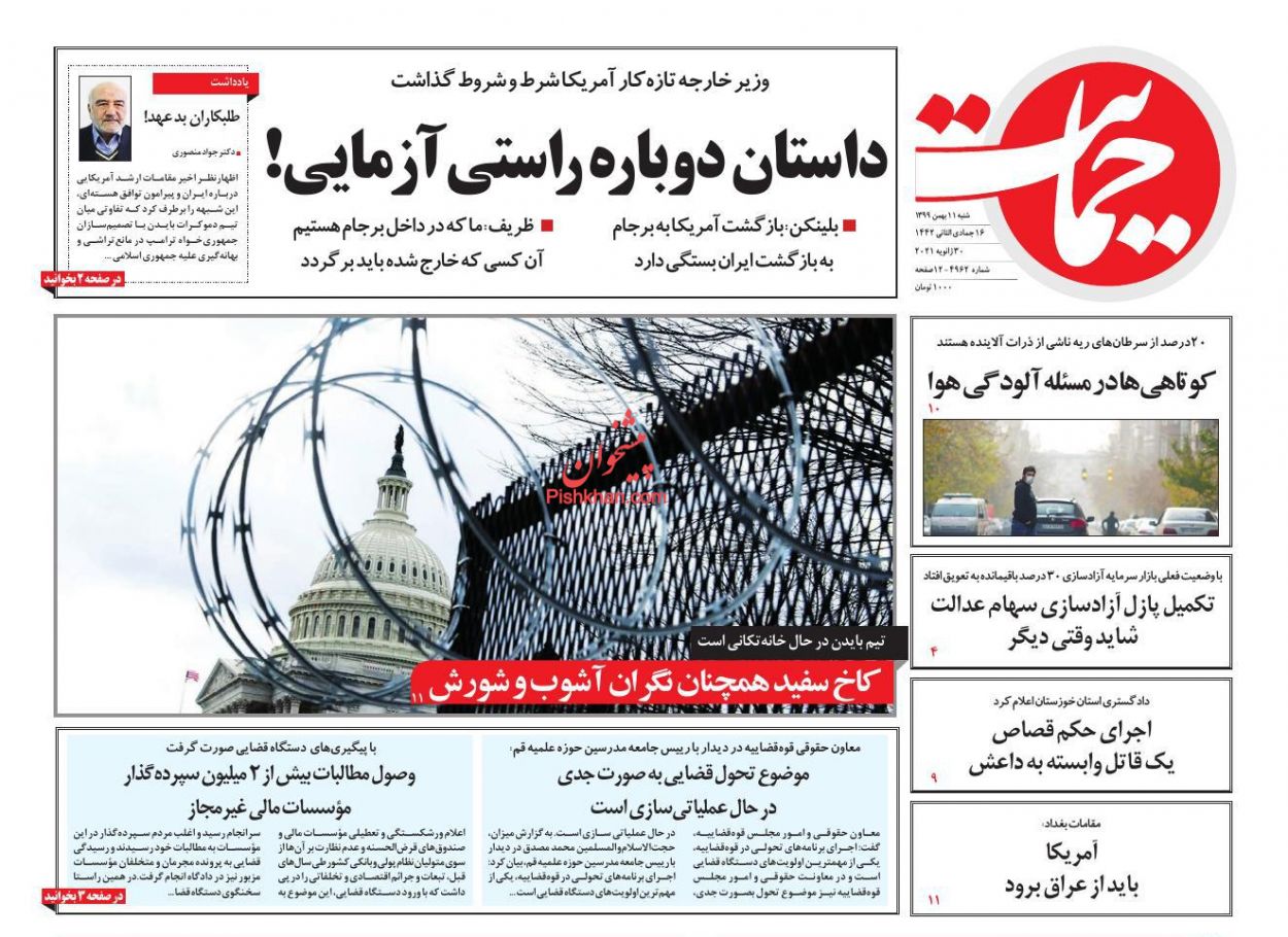 عناوین اخبار روزنامه حمایت در روز شنبه ۱۱ بهمن