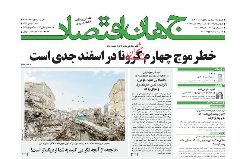 عناوین اخبار روزنامه جهان اقتصاد در روز شنبه ۱۱ بهمن