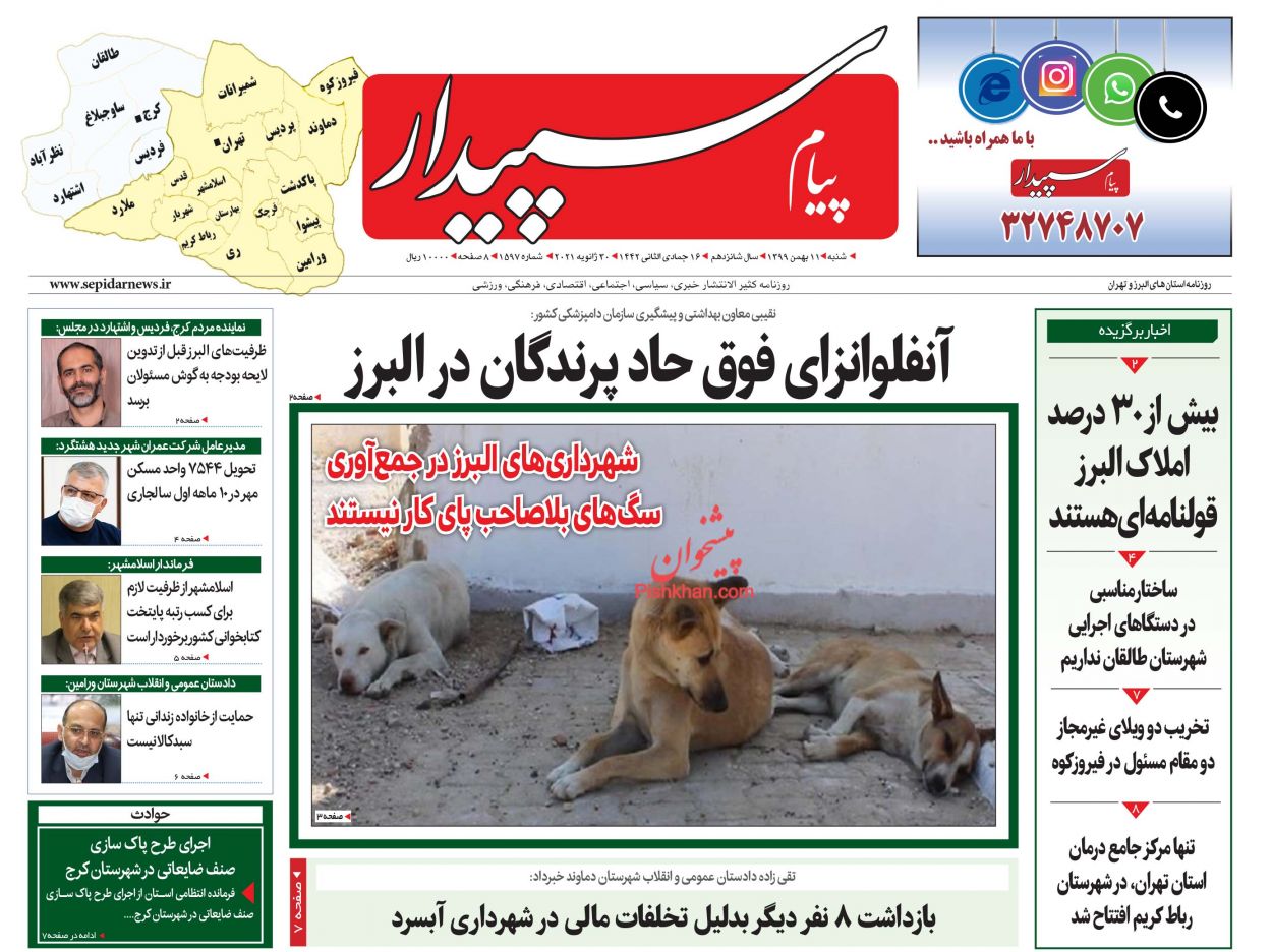 عناوین اخبار روزنامه پیام سپیدار در روز شنبه ۱۱ بهمن