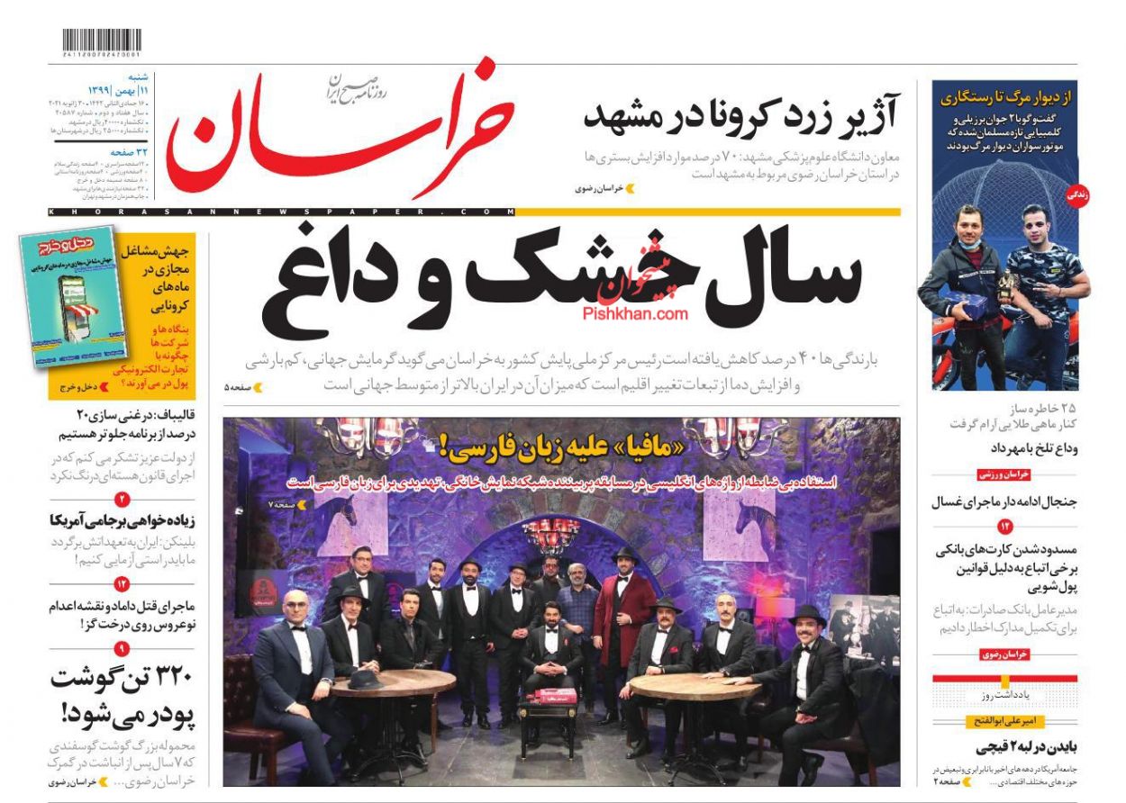 عناوین اخبار روزنامه خراسان در روز شنبه ۱۱ بهمن