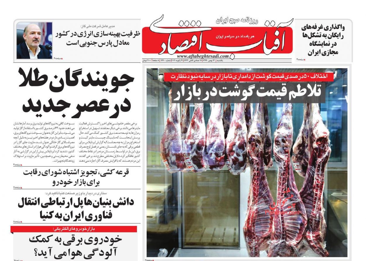 عناوین اخبار روزنامه آفتاب اقتصادی در روز یکشنبه‌ ۱۲ بهمن