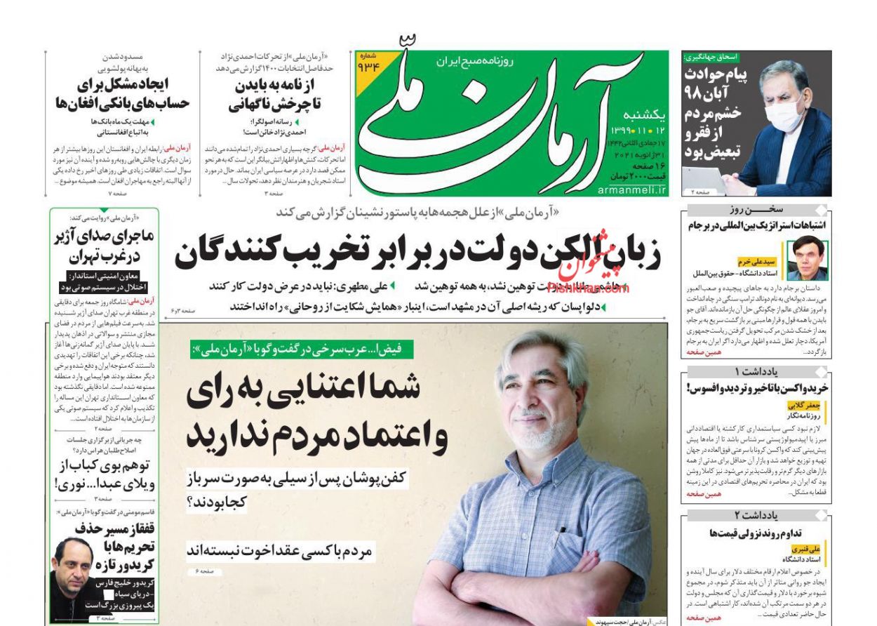 عناوین اخبار روزنامه آرمان ملی در روز یکشنبه‌ ۱۲ بهمن