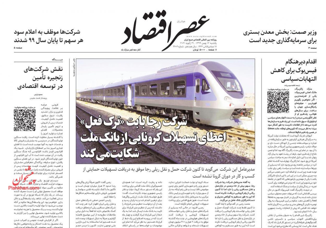 عناوین اخبار روزنامه عصر اقتصاد در روز یکشنبه‌ ۱۲ بهمن
