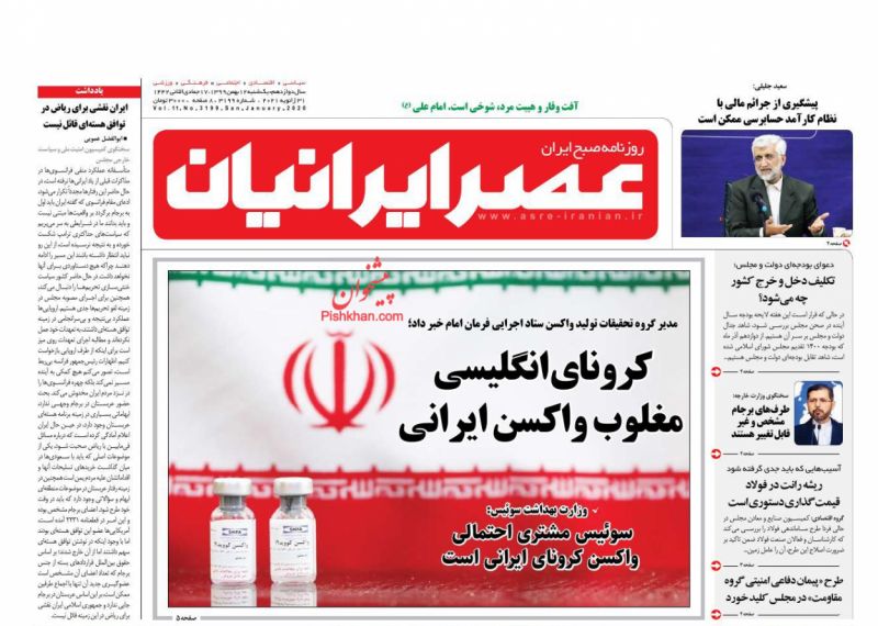 عناوین اخبار روزنامه عصر ایرانیان در روز یکشنبه‌ ۱۲ بهمن