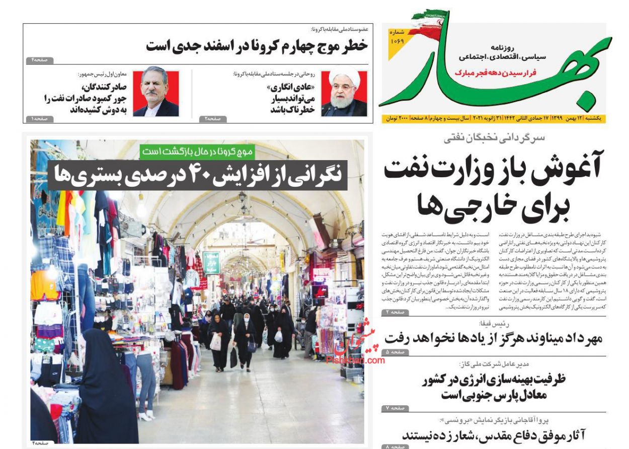 عناوین اخبار روزنامه بهار در روز یکشنبه‌ ۱۲ بهمن