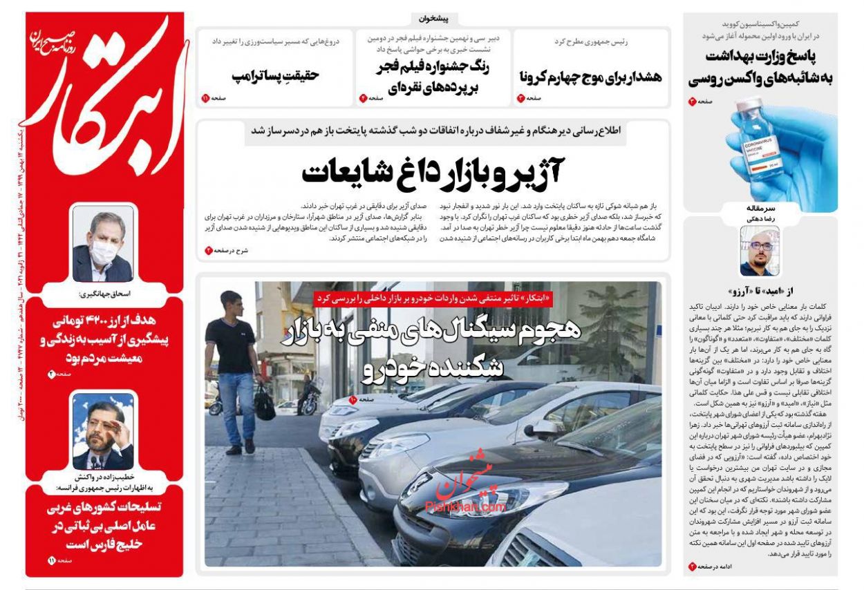 عناوین اخبار روزنامه ابتکار در روز یکشنبه‌ ۱۲ بهمن