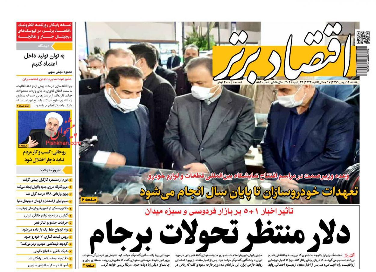 عناوین اخبار روزنامه اقتصاد برتر در روز یکشنبه‌ ۱۲ بهمن