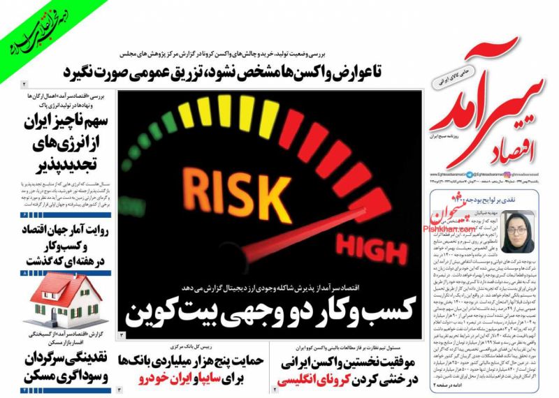 عناوین اخبار روزنامه اقتصاد سرآمد در روز یکشنبه‌ ۱۲ بهمن