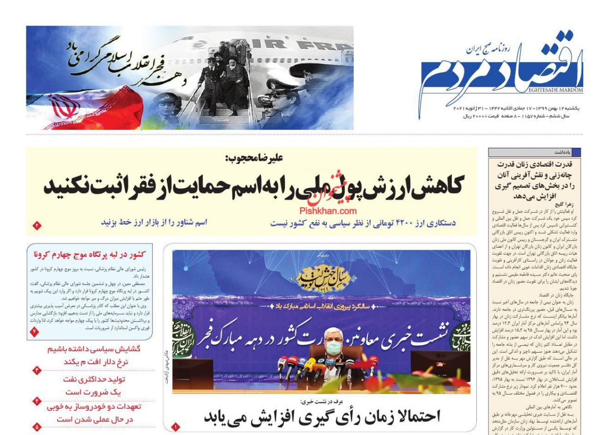 عناوین اخبار روزنامه اقتصاد مردم در روز یکشنبه‌ ۱۲ بهمن