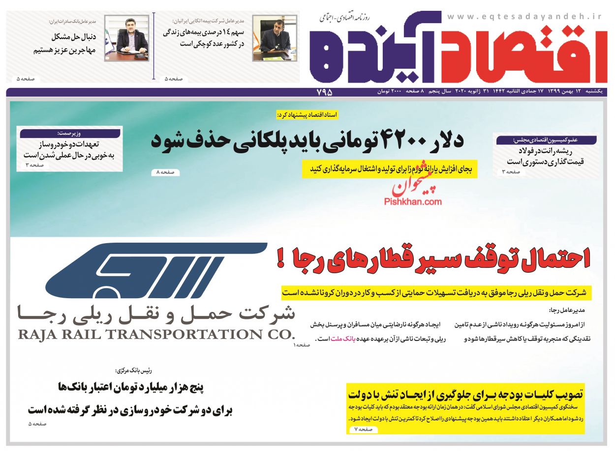عناوین اخبار روزنامه اقتصاد آینده در روز یکشنبه‌ ۱۲ بهمن