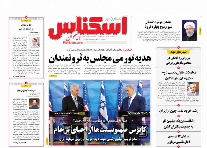 عناوین اخبار روزنامه اسکناس در روز یکشنبه‌ ۱۲ بهمن