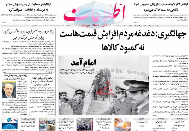 عناوین اخبار روزنامه اطلاعات در روز یکشنبه‌ ۱۲ بهمن