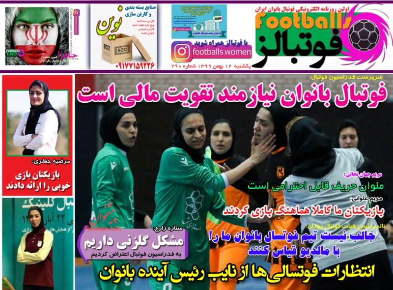 عناوین اخبار روزنامه فوتبالز در روز یکشنبه‌ ۱۲ بهمن